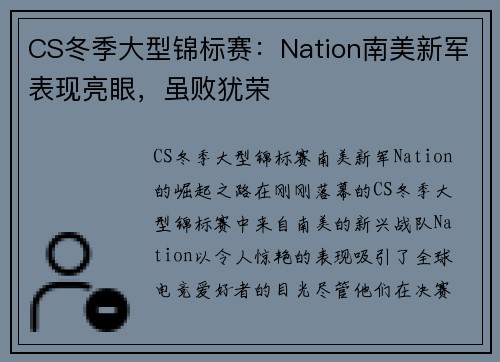 CS冬季大型锦标赛：Nation南美新军表现亮眼，虽败犹荣