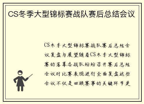CS冬季大型锦标赛战队赛后总结会议