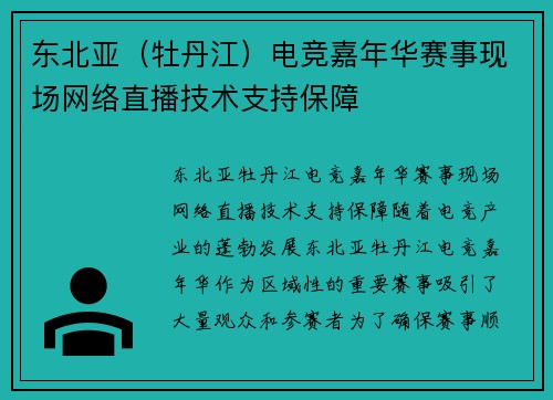 东北亚（牡丹江）电竞嘉年华赛事现场网络直播技术支持保障
