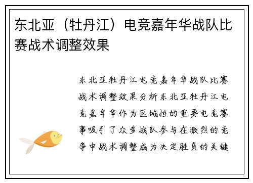 东北亚（牡丹江）电竞嘉年华战队比赛战术调整效果