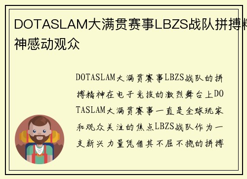 DOTASLAM大满贯赛事LBZS战队拼搏精神感动观众