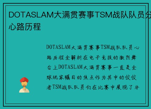 DOTASLAM大满贯赛事TSM战队队员分享心路历程