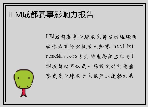 IEM成都赛事影响力报告