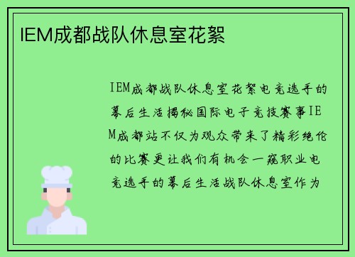 IEM成都战队休息室花絮