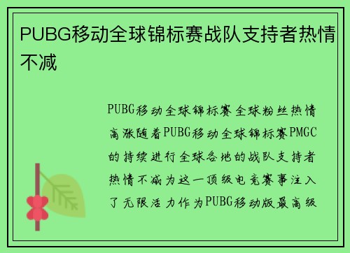 PUBG移动全球锦标赛战队支持者热情不减