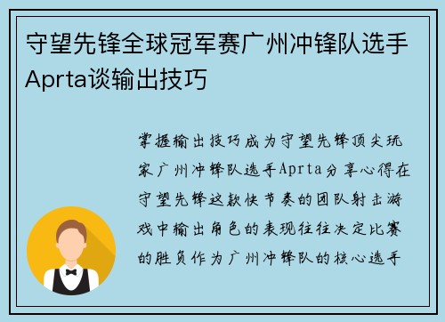 守望先锋全球冠军赛广州冲锋队选手Aprta谈输出技巧
