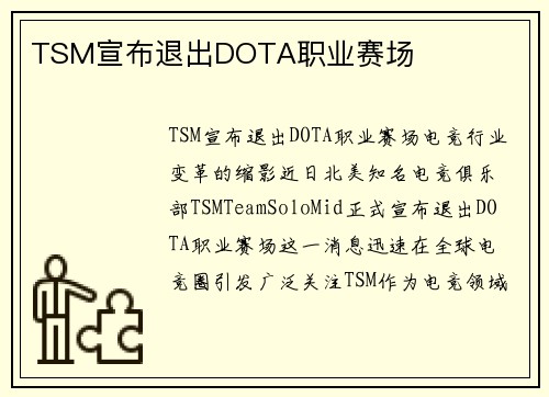 TSM宣布退出DOTA职业赛场