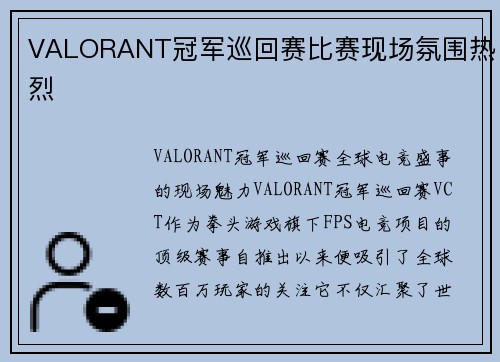 VALORANT冠军巡回赛比赛现场氛围热烈