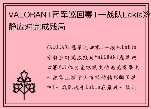 VALORANT冠军巡回赛T一战队Lakia冷静应对完成残局