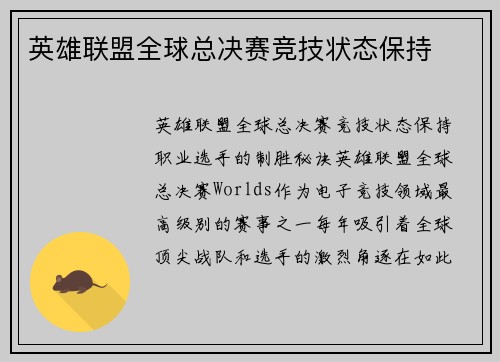 英雄联盟全球总决赛竞技状态保持