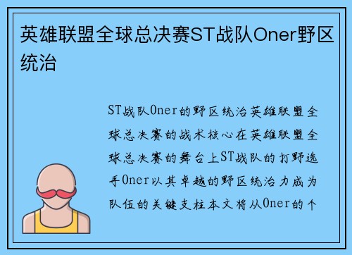 英雄联盟全球总决赛ST战队Oner野区统治