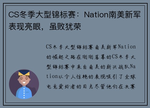 CS冬季大型锦标赛：Nation南美新军表现亮眼，虽败犹荣