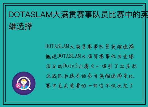DOTASLAM大满贯赛事队员比赛中的英雄选择