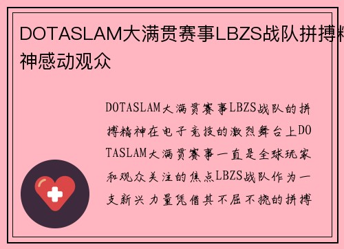 DOTASLAM大满贯赛事LBZS战队拼搏精神感动观众