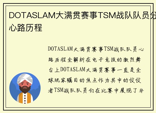 DOTASLAM大满贯赛事TSM战队队员分享心路历程