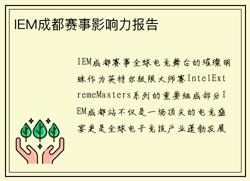 IEM成都赛事影响力报告