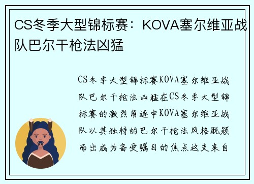 CS冬季大型锦标赛：KOVA塞尔维亚战队巴尔干枪法凶猛