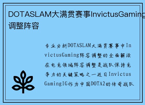 DOTASLAM大满贯赛事InvictusGaming调整阵容