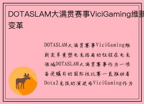 DOTASLAM大满贯赛事ViciGaming维新变革