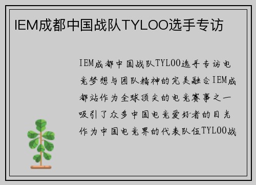 IEM成都中国战队TYLOO选手专访