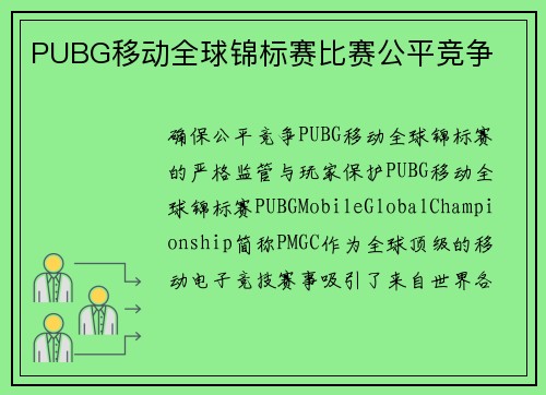 PUBG移动全球锦标赛比赛公平竞争