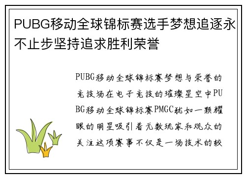 PUBG移动全球锦标赛选手梦想追逐永不止步坚持追求胜利荣誉