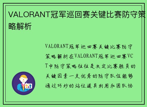 VALORANT冠军巡回赛关键比赛防守策略解析
