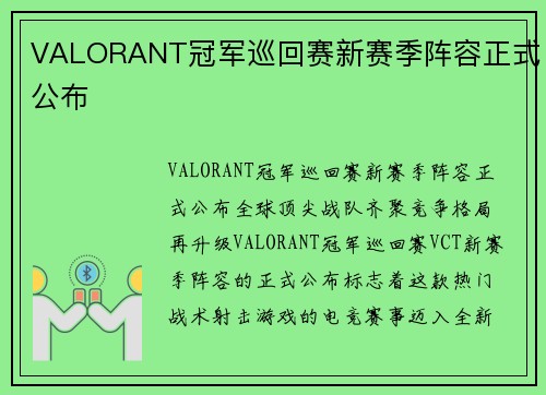VALORANT冠军巡回赛新赛季阵容正式公布