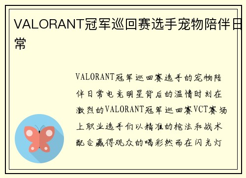 VALORANT冠军巡回赛选手宠物陪伴日常