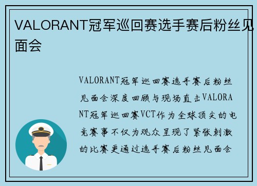 VALORANT冠军巡回赛选手赛后粉丝见面会