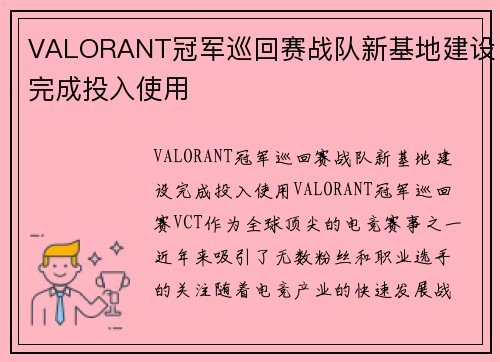 VALORANT冠军巡回赛战队新基地建设完成投入使用
