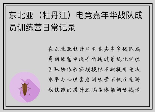 东北亚（牡丹江）电竞嘉年华战队成员训练营日常记录