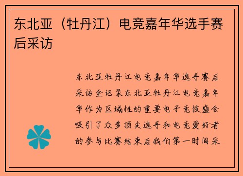 东北亚（牡丹江）电竞嘉年华选手赛后采访