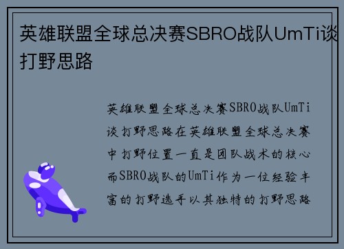 英雄联盟全球总决赛SBRO战队UmTi谈打野思路