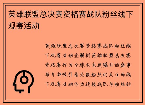 英雄联盟总决赛资格赛战队粉丝线下观赛活动