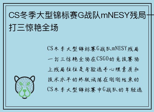 CS冬季大型锦标赛G战队mNESY残局一打三惊艳全场