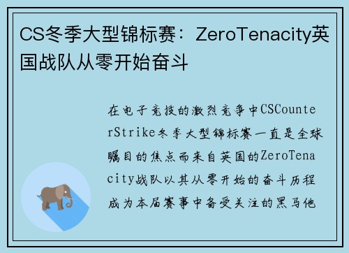 CS冬季大型锦标赛：ZeroTenacity英国战队从零开始奋斗