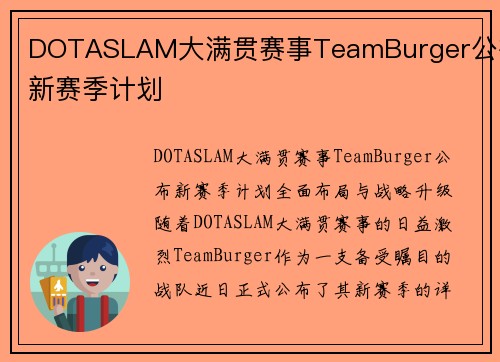 DOTASLAM大满贯赛事TeamBurger公布新赛季计划