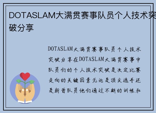 DOTASLAM大满贯赛事队员个人技术突破分享