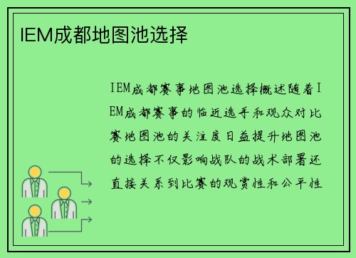 IEM成都地图池选择