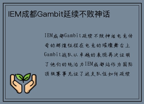 IEM成都Gambit延续不败神话