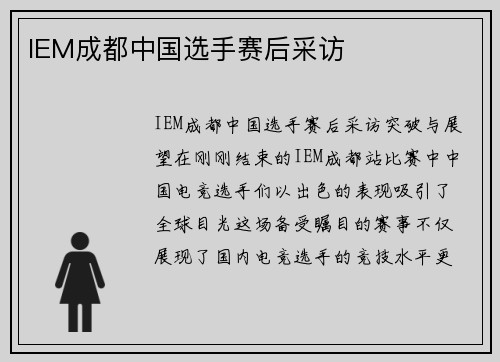 IEM成都中国选手赛后采访