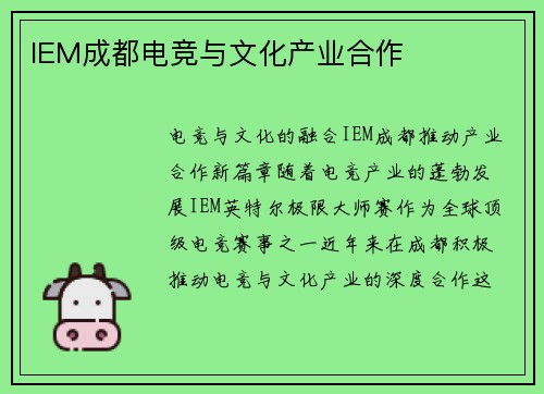 IEM成都电竞与文化产业合作