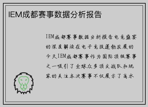 IEM成都赛事数据分析报告