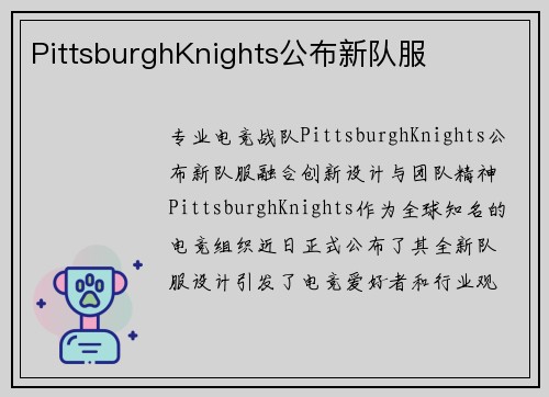 PittsburghKnights公布新队服
