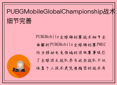 PUBGMobileGlobalChampionship战术细节完善