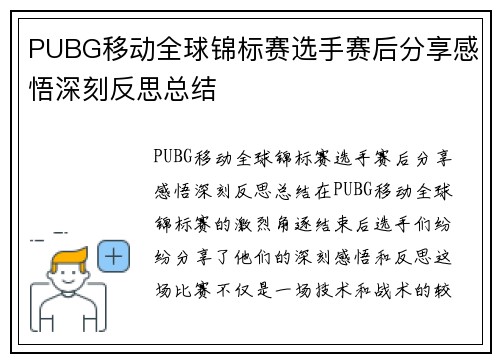 PUBG移动全球锦标赛选手赛后分享感悟深刻反思总结