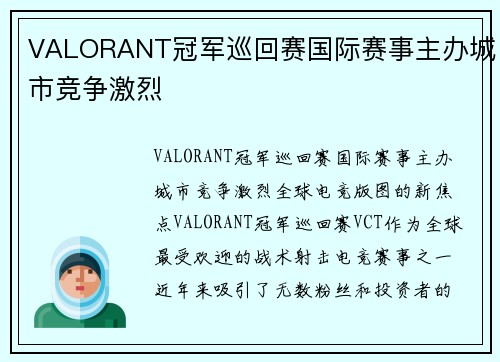 VALORANT冠军巡回赛国际赛事主办城市竞争激烈