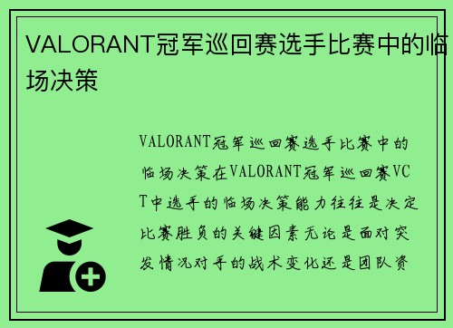 VALORANT冠军巡回赛选手比赛中的临场决策