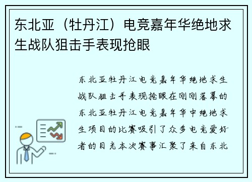 东北亚（牡丹江）电竞嘉年华绝地求生战队狙击手表现抢眼